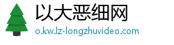 以大恶细网